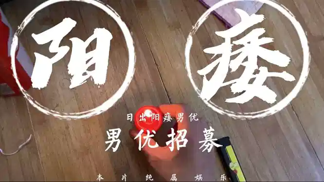 【日出文化传媒】阳痿男优最终还是阳痿，男优招募