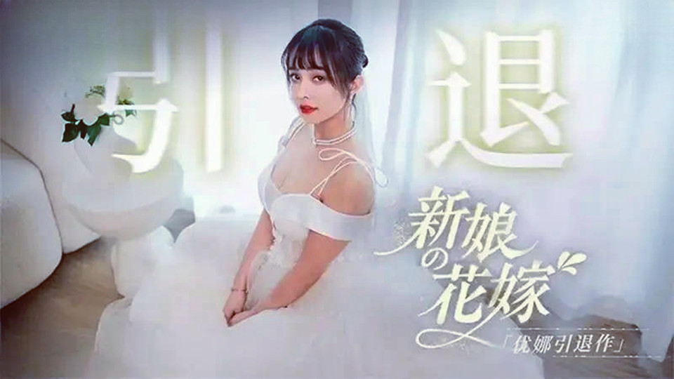 MD0352.优娜.新娘的花嫁.优娜引退作