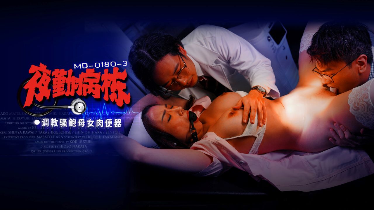 MD0180-3.李蓉蓉.施子涵.夜勤病栋EP3.调教骚鲍母女肉便器