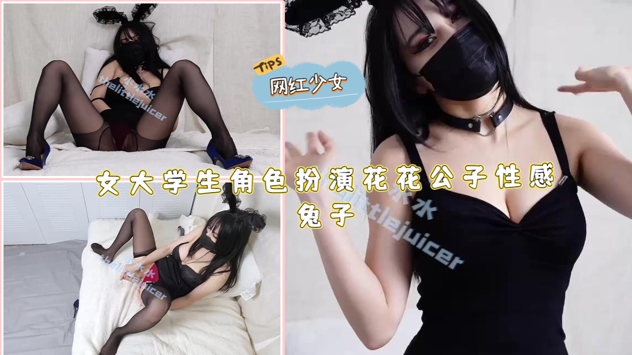 女大学生角色扮演性感兔女郎自慰喷水
