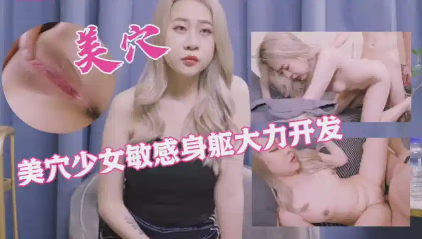 美鲍少女敏感身躯大力开发