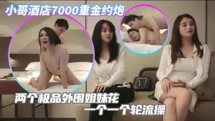 酒店7000重金约操极品车模闺蜜姐妹花