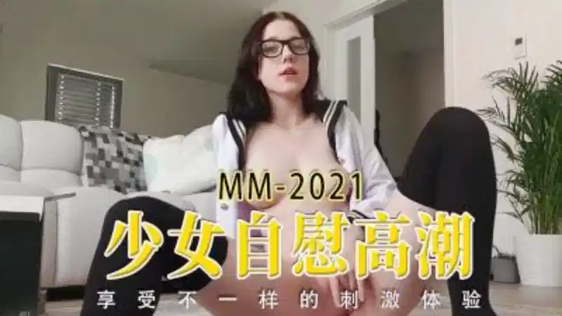 【欧美】少女自慰高潮，享受不一样的刺激体验