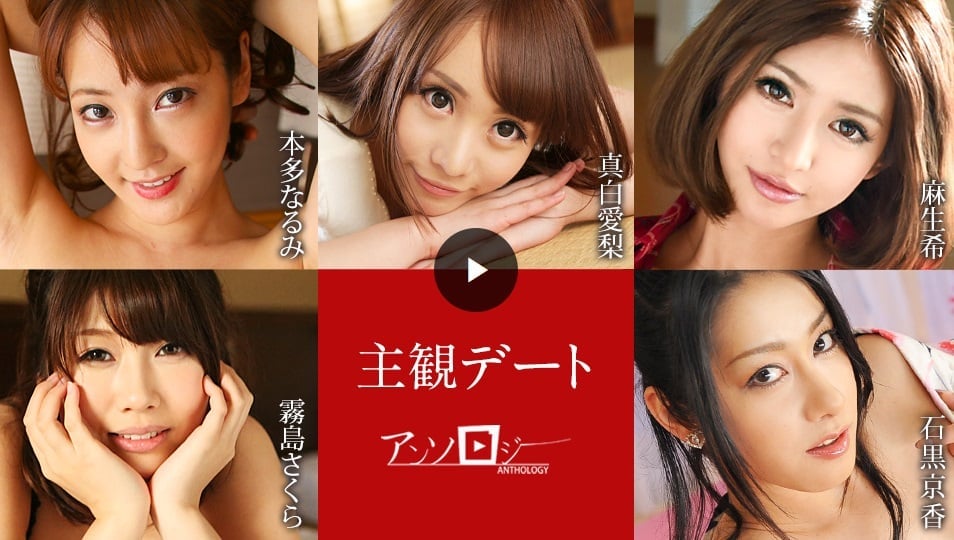 【无码】主观约会合辑~本多成美~真白爱梨~麻生希~雾岛樱~石黑京香~051425-001-CARIB