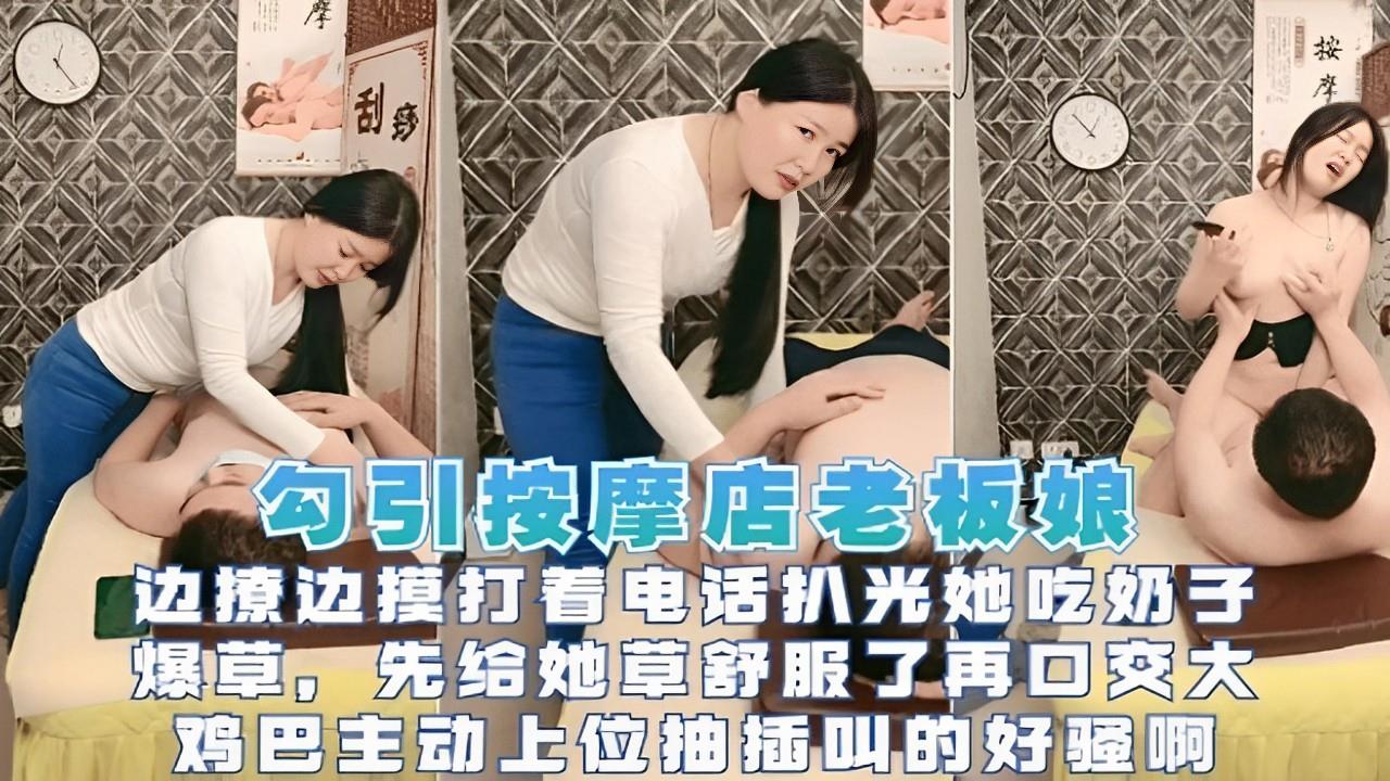 勾引按摩店老板娘，边撩边摸扒光吃奶子