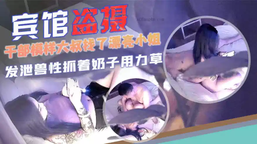 【宾馆盗摄】干部模样大叔找了漂亮小姐发泄，抓着奶子用力操