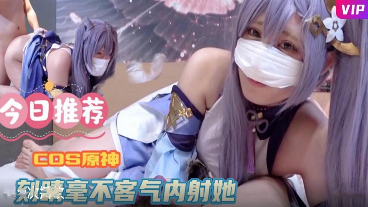 COS原神-毫不客气内射刻晴