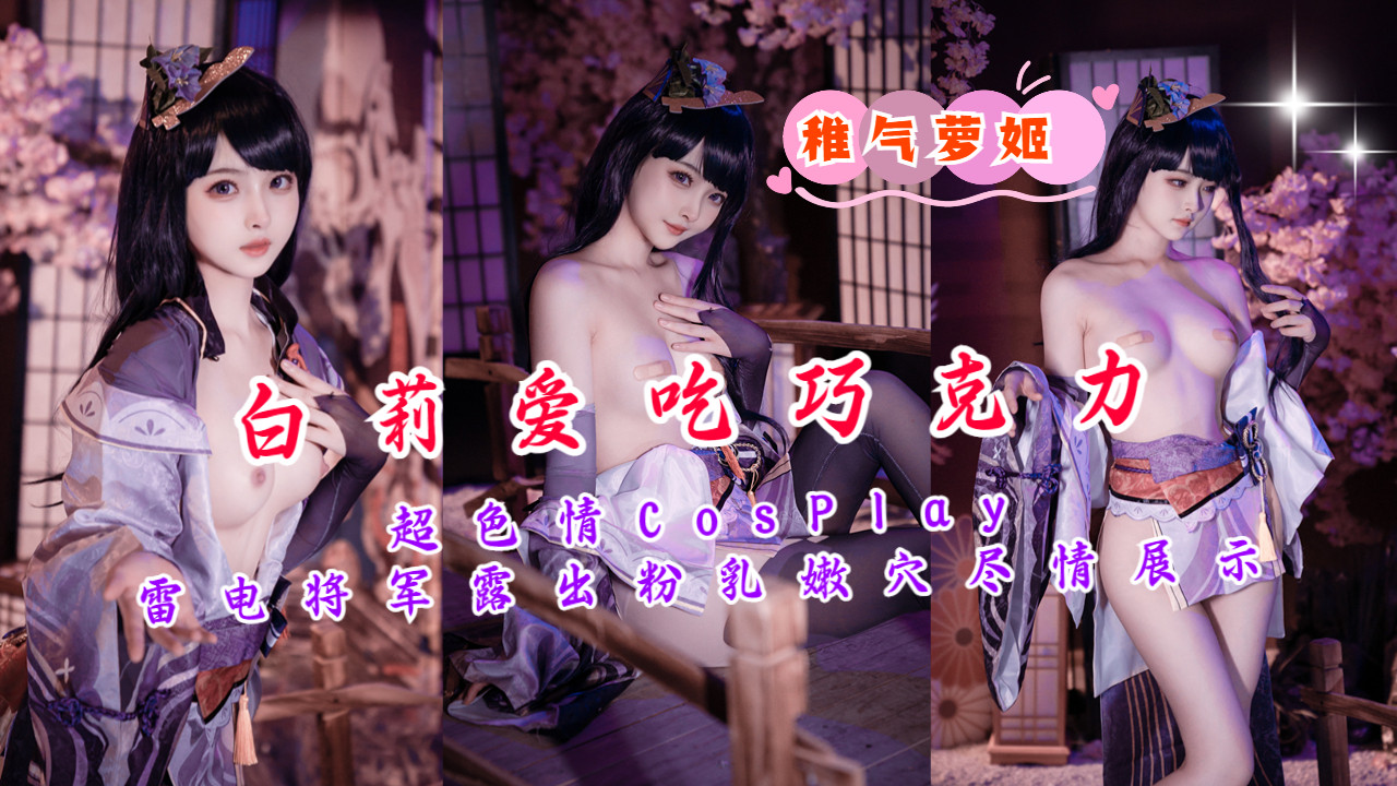 【白莉爱吃巧克力】超色情CosPlay雷电将军露出粉乳嫩穴尽情展示