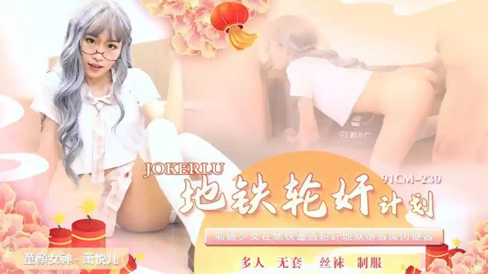 91CM-230.萧悦儿.地铁轮奸计划.制服少女在地铁遭遇轮奸地狱堕落成肉便器