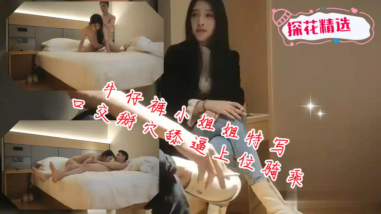 牛仔裤小姐姐特写口交掰穴舔逼上位骑乘猛操