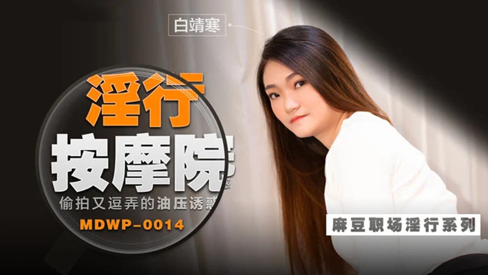 MDWP-0014.白靖寒.淫行按摩院.偷拍又逗弄的油压诱惑
