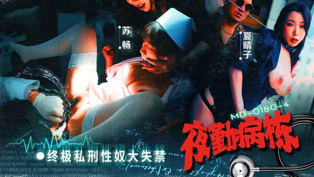 MD0180-4.苏畅.夏晴子.夜勤病栋EP4.清纯肉穴崩坏