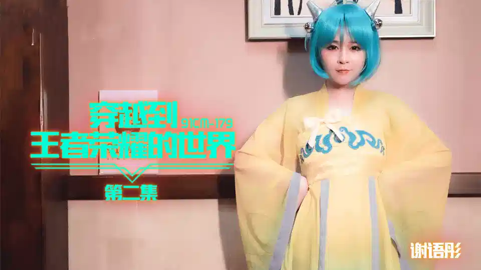 91CM-179.谢语彤.第二集.穿越到王者荣耀的世界