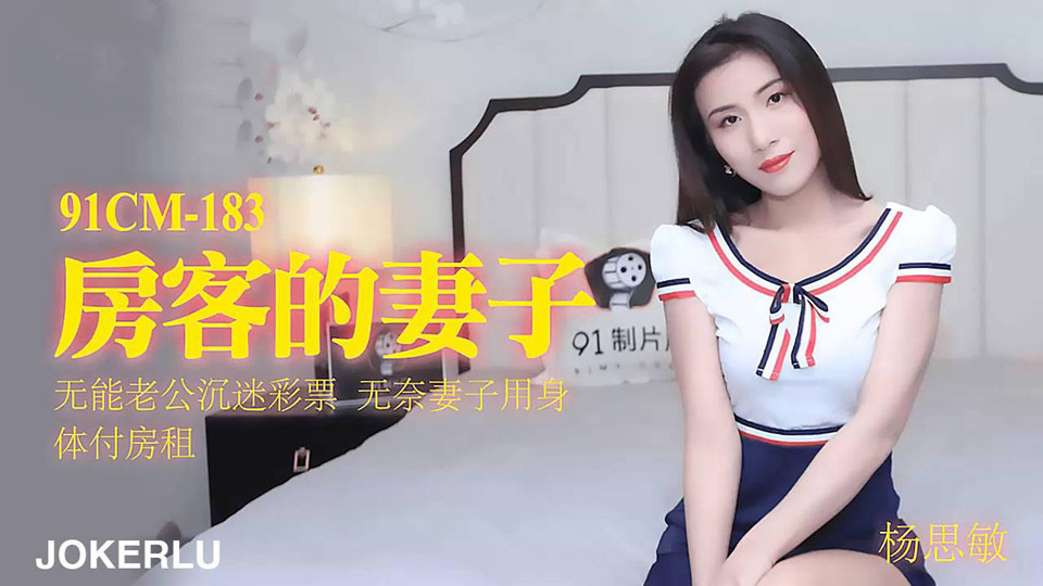 91CM-183.杨思敏.房客的妻子.无能老公沉迷彩票.无奈妻子用身体付房租