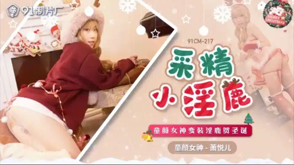 91CM-217.萧悦儿.采精小淫鹿.童颜女神变装淫鹿贺圣诞