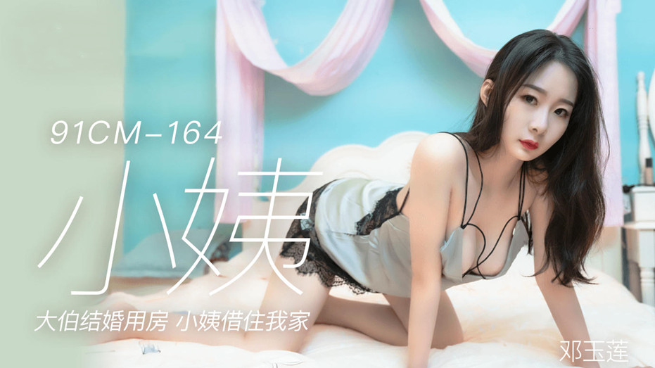 91CM-164.邓玉莲.小姨.大伯结婚用房.小姨借住我家