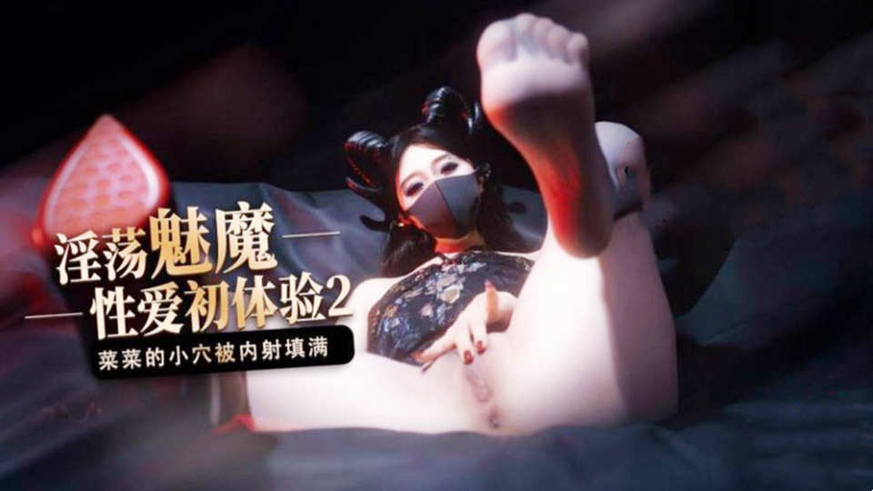 极品性感女神桥本香菜-魅魔的性幻想
