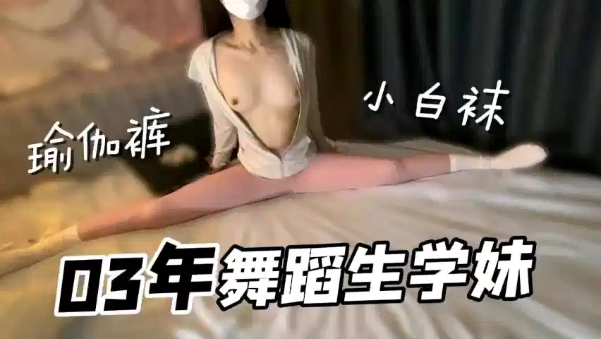 03年舞蹈生学妹，小白袜瑜伽裤好性感