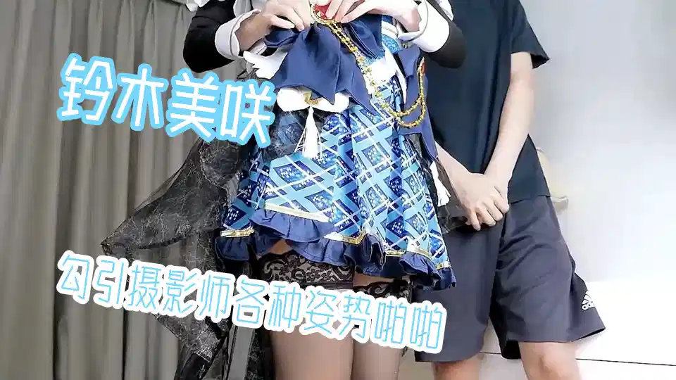 超爆网红美少女【铃木美咲】首度啪啪新作【风野灯织】勾引摄影师各种姿势啪啪，观感极佳