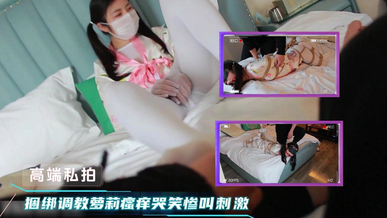 【高端私拍】捆绑调教双马尾萝莉，瘙痒道具玩弄
