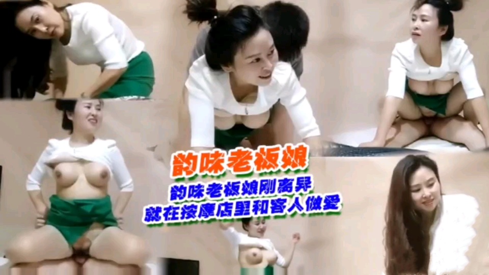 老板娘刚离异就在按摩店和顾客啪啪