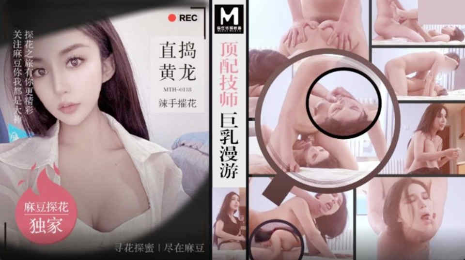 MTH-0118.直捣黄龙.辣手摧花.顶配技师巨乳漫游