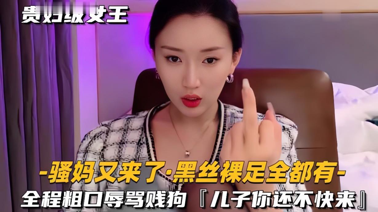 骚妈又来了，全程粗口辱骂贱狗，儿子你还不快来