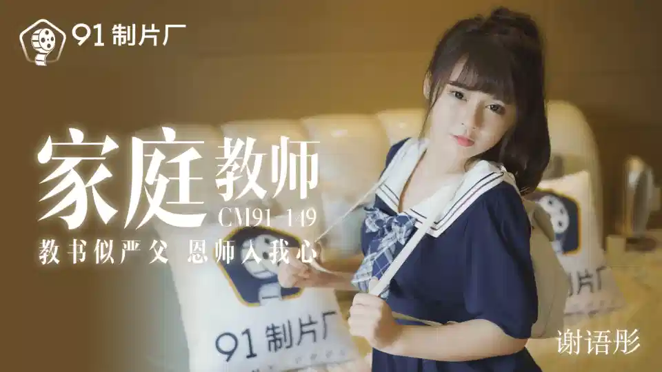 91CM-149.谢语彤.家庭教师.教书似严父.恩师入我心