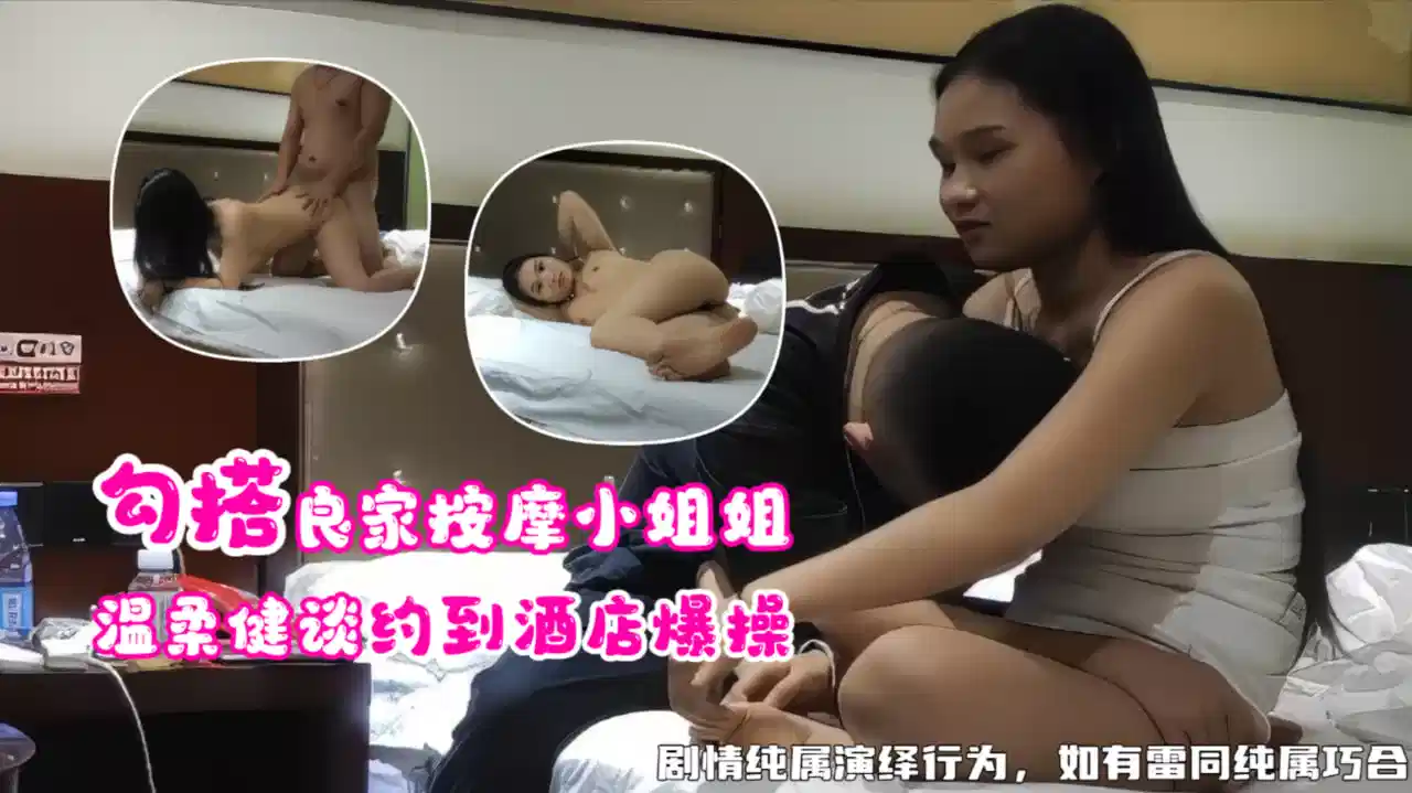 勾搭良家按摩小姐姐，温柔健谈约到酒店爆操