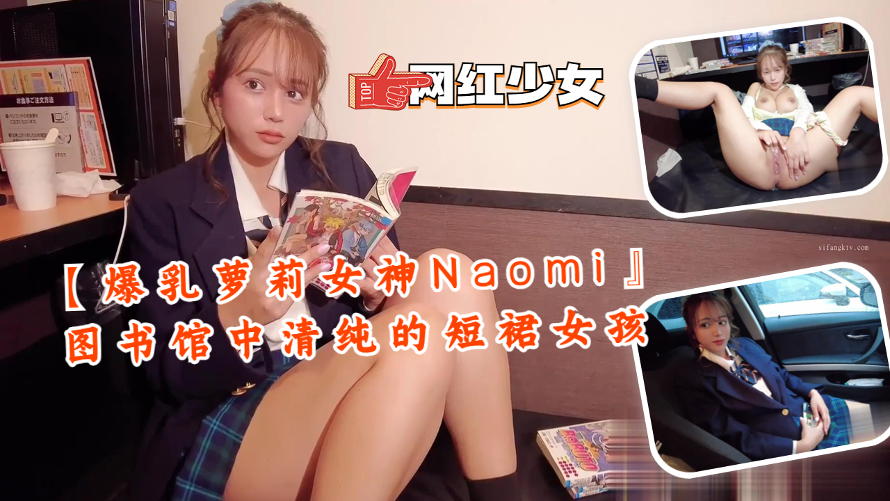 【爆乳萝莉女神Naomi】图书馆中清纯的短裙女孩