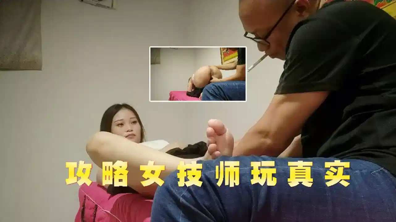 攻略女技师，身材不错的小姐姐翘起大肥臀扣穴