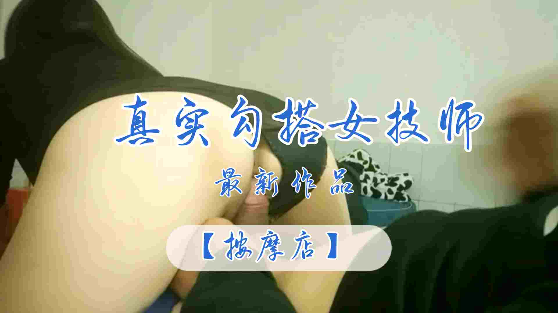 按摩店真实勾搭女技师