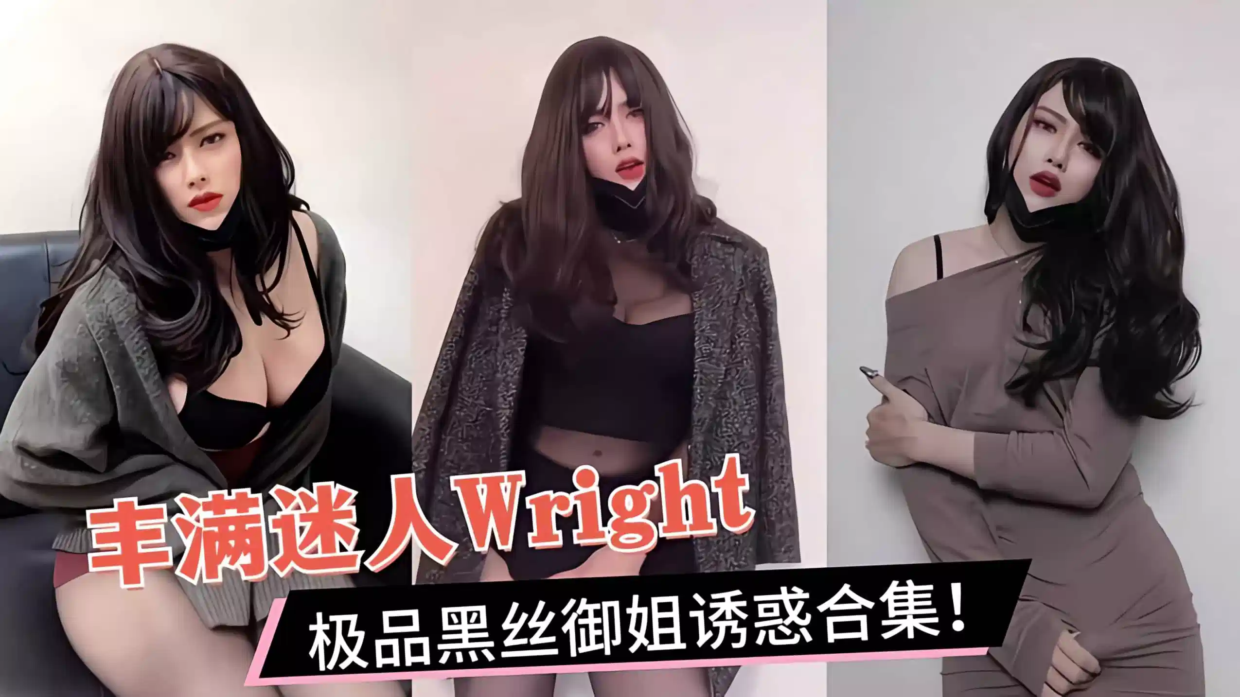 丰满迷人大屌御姐【Wright】极品黑丝TS诱惑合集