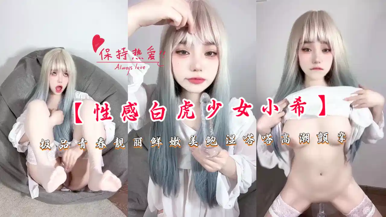 【性感白虎少女小希】极品青春靓丽鲜嫩美鲍湿哒哒高潮颤挛