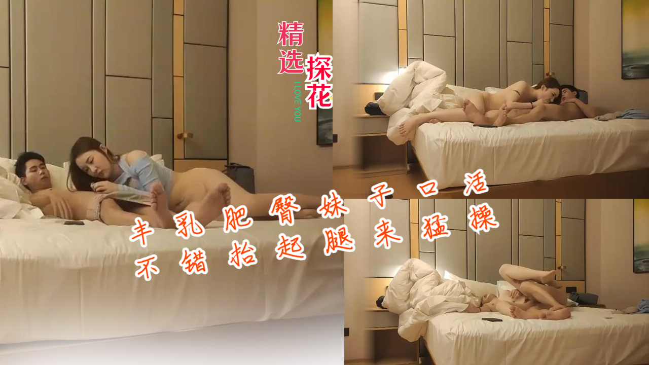 丰乳肥臀妹子口活不错，抬起腿来猛操