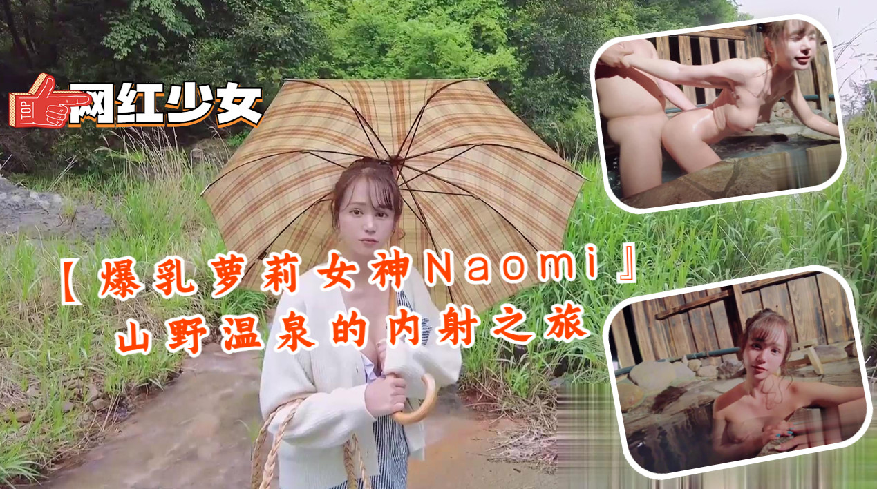【爆乳萝莉女神Naomi】山野温泉的内射之旅