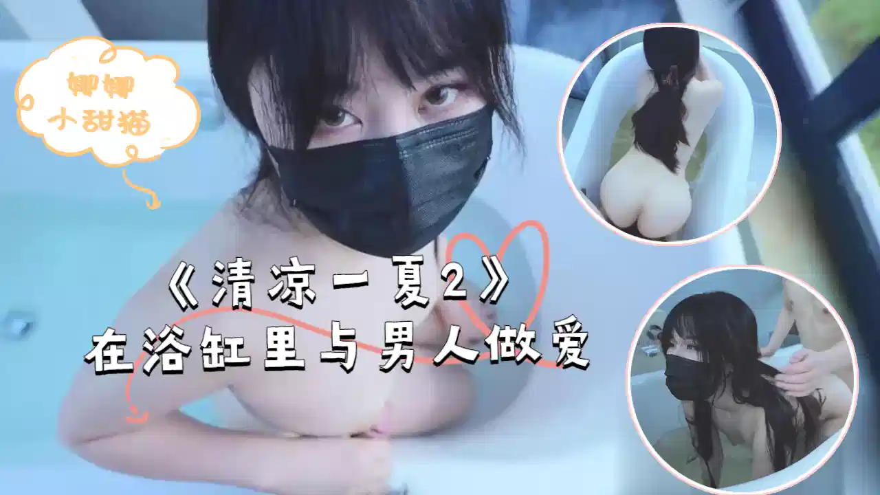《清凉一夏2》在浴缸里与男人做爱，不一样的湿身诱惑