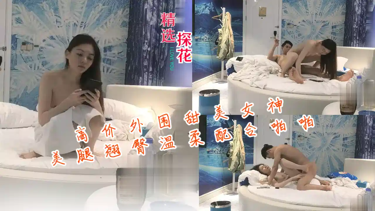 高价外围甜美女神，美腿翘臀温柔配合激情啪啪