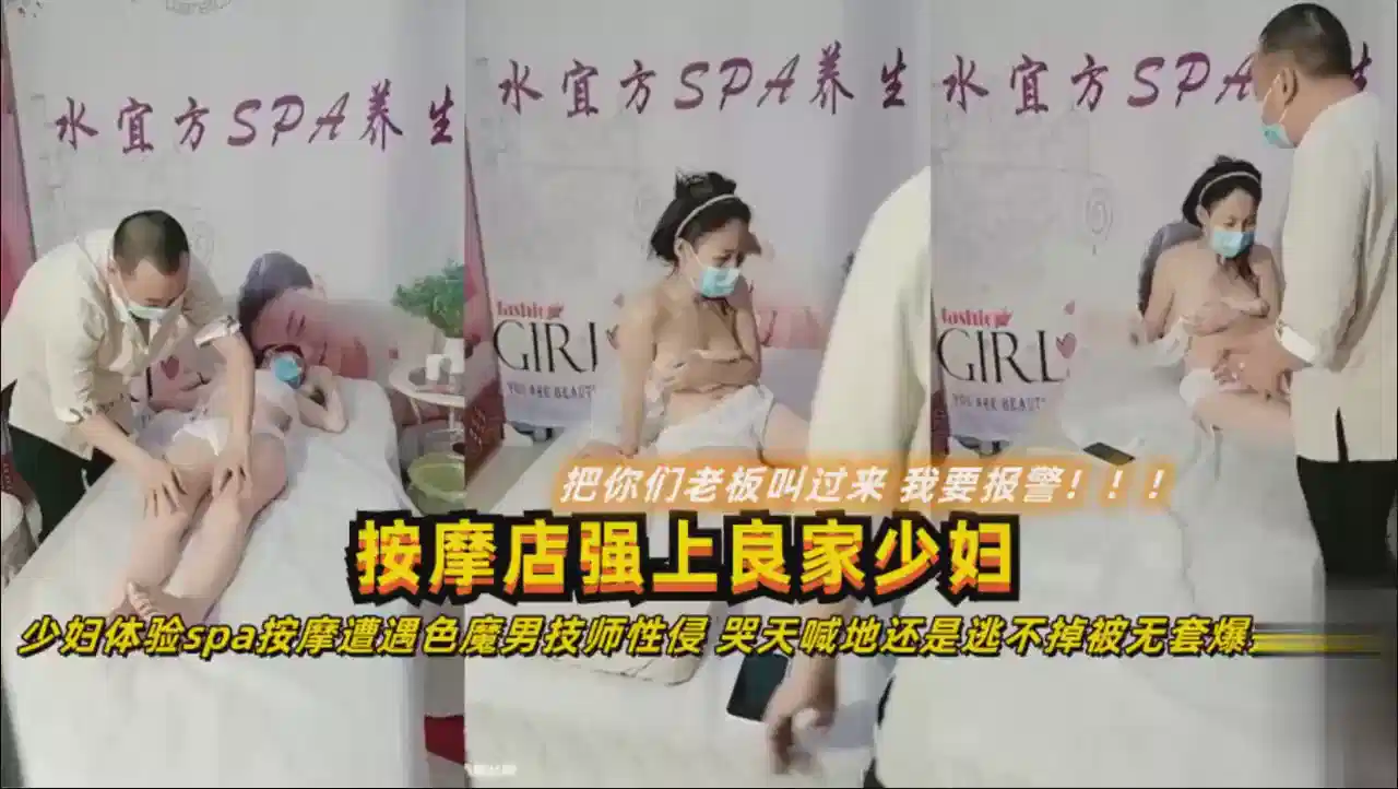 【按摩店强上良家少妇】少妇体验SPA遇色魔男技师
