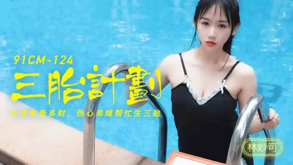 91CM-124.林妙可.三胎计划.大哥单身多财.热心弟媳帮忙生三胎