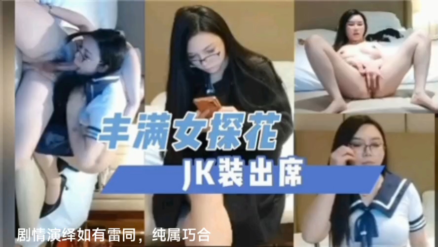 丰满女探花，JK装出席