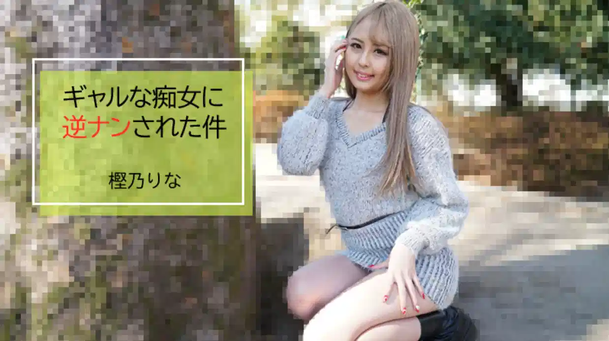 【无码】被辣妹痴女逆搭讪的事~樫乃丽奈~HEYZO-2843