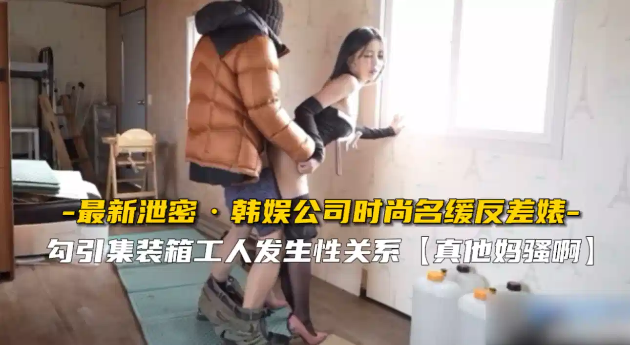 韩国名媛反差婊，勾引集装箱工人发生性关系，真骚啊