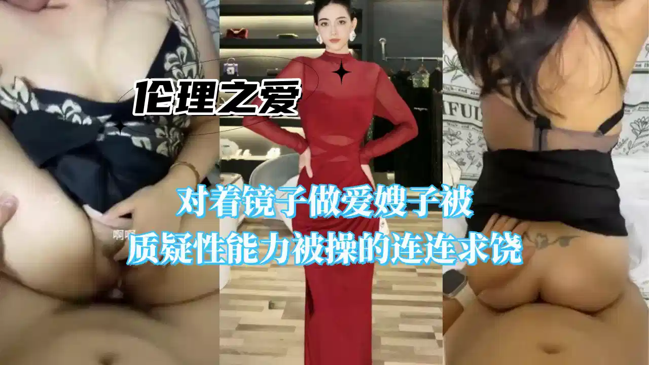 对着镜子做爱，嫂子质疑性能力，被操的连连求饶