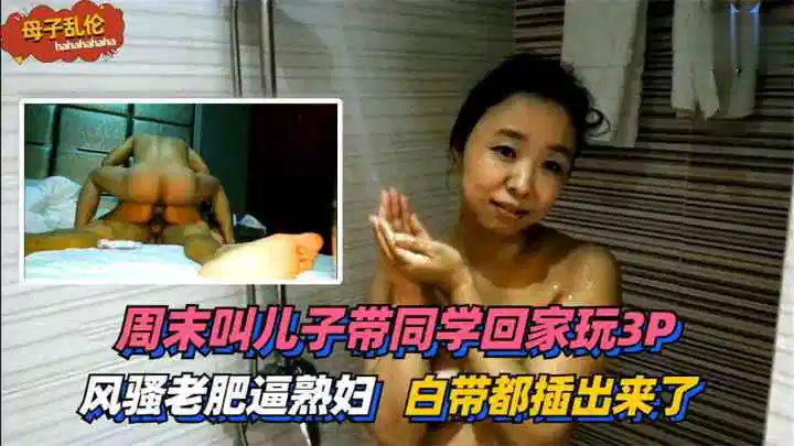 儿子带同学回家玩3P，太过刺激白带都插出来了！