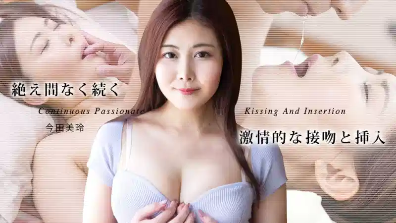 【无码】持续不断的激情接吻和插入~050725-001-CARIB