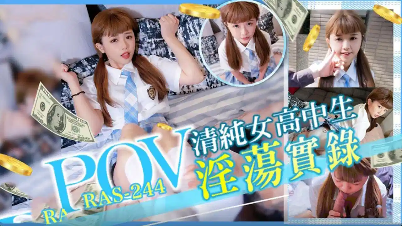 RAS-244.POV清纯女高中生淫荡实录