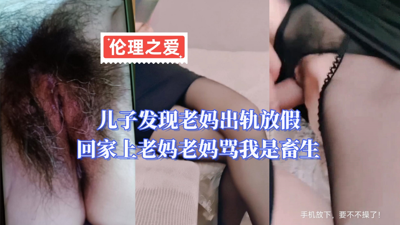 儿子发现老妈出轨，放假回家上老妈，老妈骂我是畜生