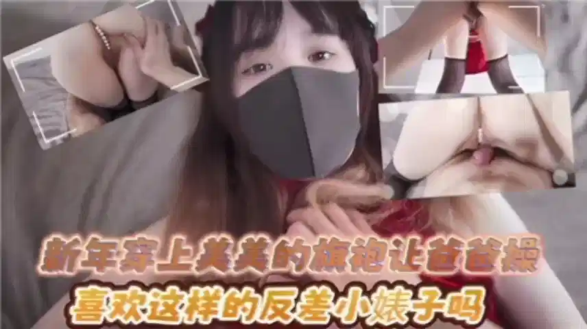 穿上性感旗袍让爸爸操的小母狗