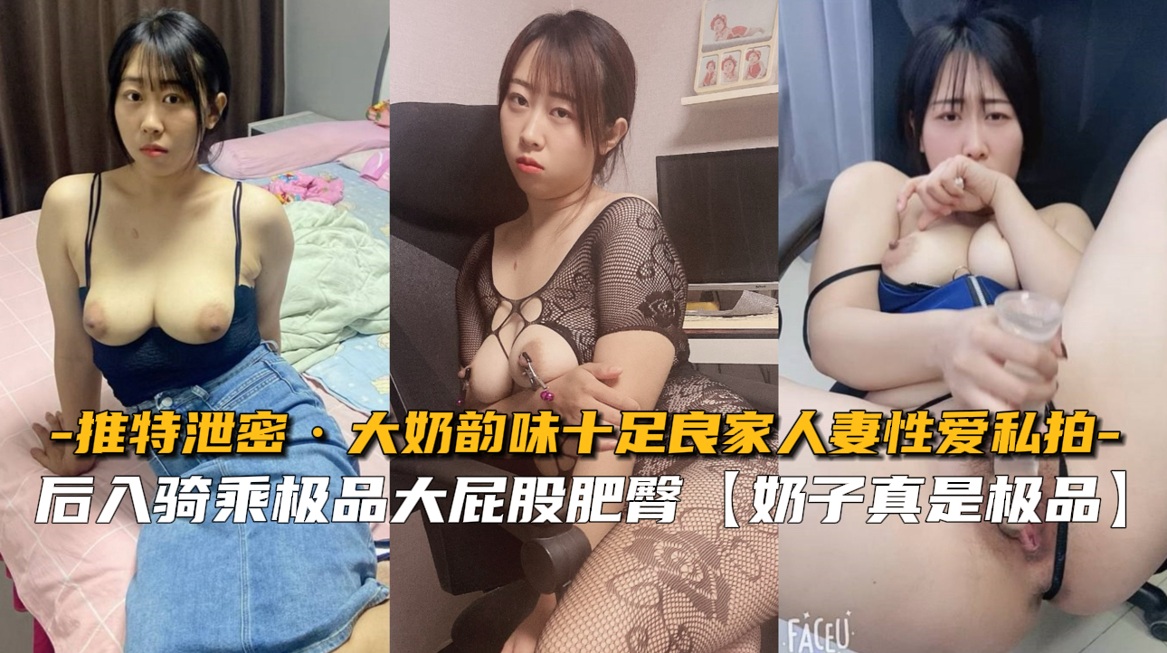 大奶韵味十足良家人妻性爱私拍